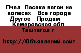 Пчел. Пасека-вагон на колесах - Все города Другое » Продам   . Кемеровская обл.,Таштагол г.